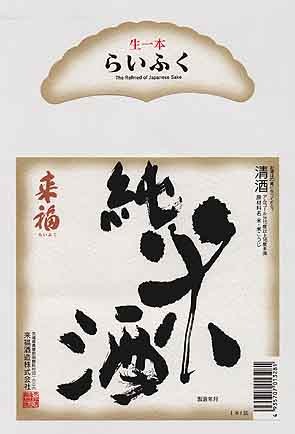 来福の純米酒ラベル画像