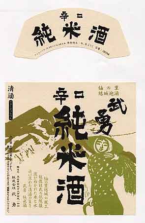 武勇の純米酒ラベル画像