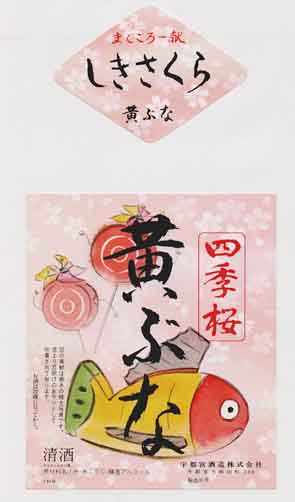 四季桜の本醸造酒ラベル画像