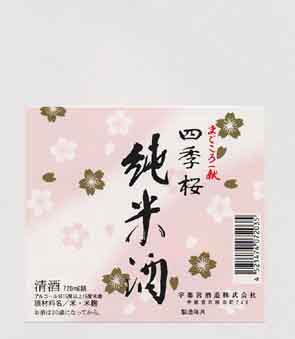 四季桜の純米酒ラベル画像
