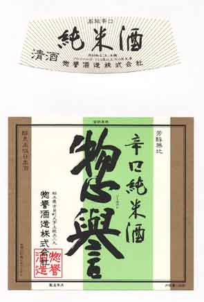惣譽の純米酒ラベル画像