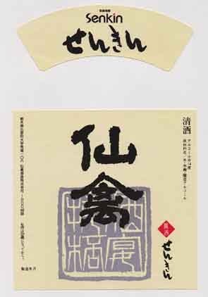 仙禽の普通酒ラベル画像