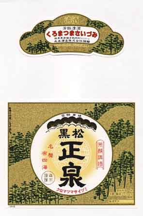 黒松正泉の普通酒ラベル画像