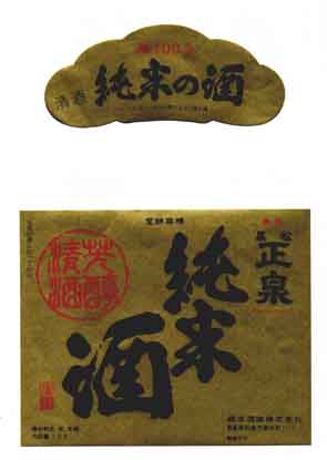 黒松正泉の純米酒ラベル画像
