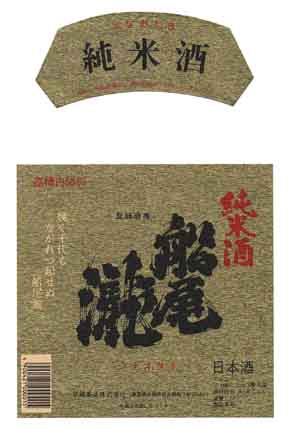 船尾滝の純米酒ラベル画像
