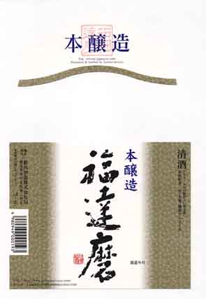 福達磨の本醸造酒ラベル画像