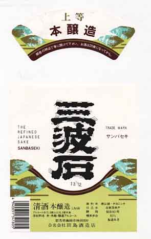 三波石の本醸造酒ラベル画像