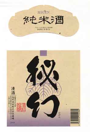 秘幻の純米酒ラベル画像