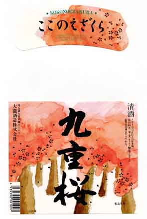 九重桜の普通酒ラベル画像