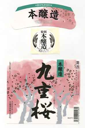 九重桜の本醸造酒ラベル画像