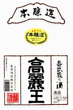 高麗王の本醸造酒ラベル画像