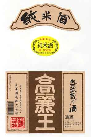 高麗王の純米酒ラベル画像