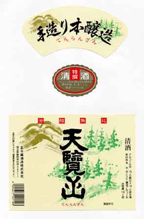 天覧山の本醸造酒ラベル画像