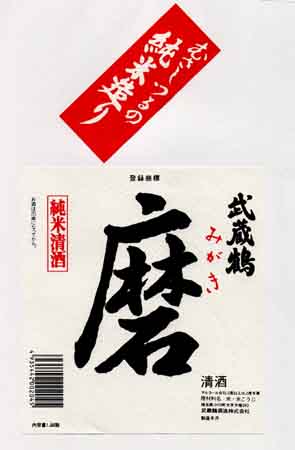 武蔵鶴の純米酒ラベル画像