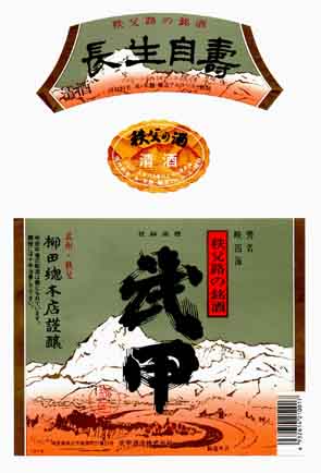 武甲正宗の普通酒ラベル画像