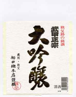 武甲正宗の吟醸酒ラベル画像