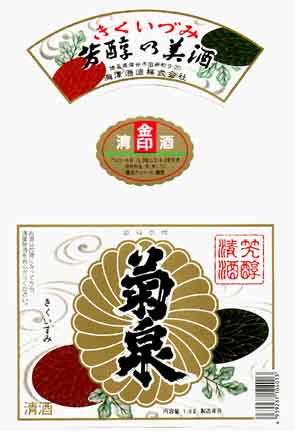 菊泉の普通酒ラベル画像