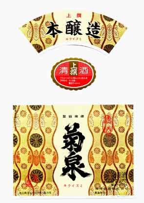 菊泉の本醸造酒ラベル画像