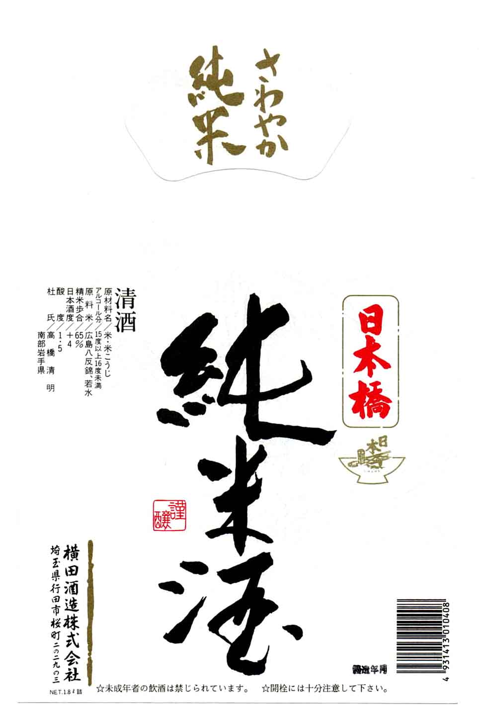 日本橋の純米酒ラベル画像