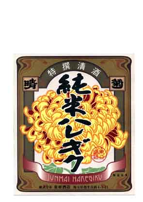 秩父晴菊の純米酒ラベル画像