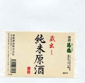 清龍の純米酒ラベル画像
