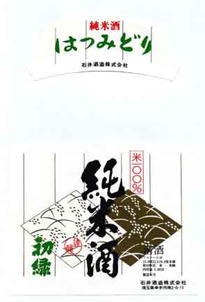 初緑の純米酒ラベル画像