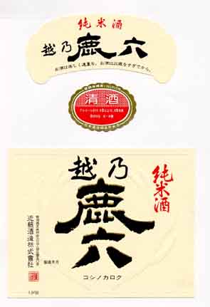 越乃鹿六の純米酒ラベル画像