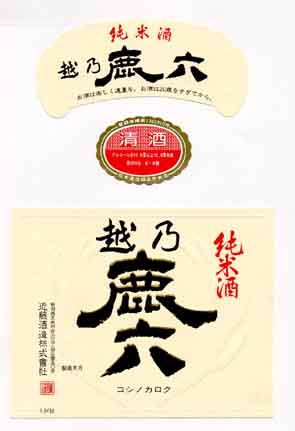 越乃鹿六の純米酒ラベル画像