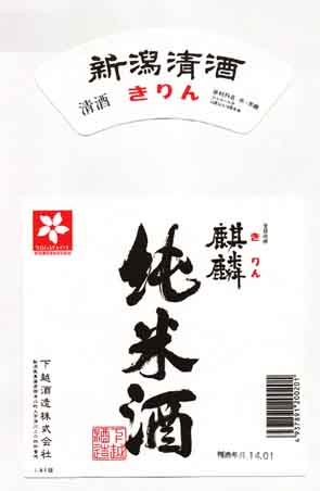 麒麟の純米酒ラベル画像