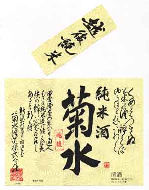 菊水の純米酒ラベル画像