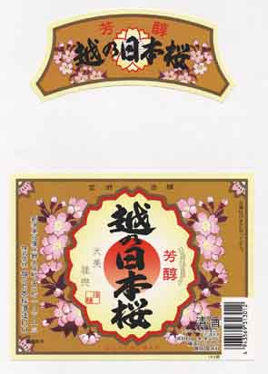 越乃日本桜の普通酒ラベル画像
