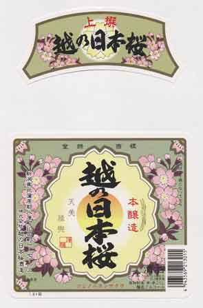 越乃日本桜の本醸造酒ラベル画像
