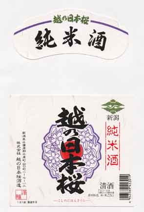 越乃日本桜の純米酒ラベル画像