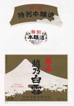 越乃白雪の本醸造酒ラベル画像