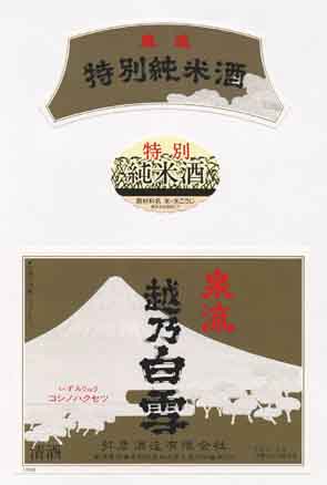 越乃白雪の純米酒ラベル画像
