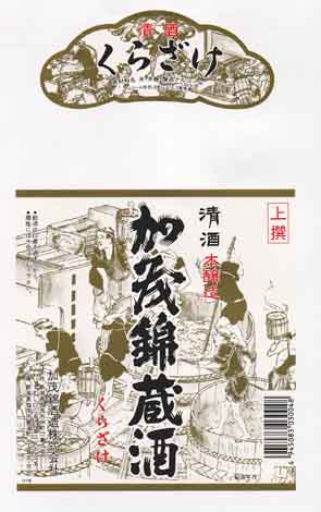 加茂錦の本醸造酒ラベル画像