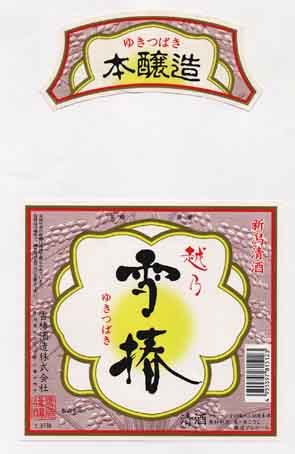越乃雪椿の本醸造酒ラベル画像