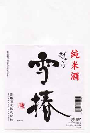 越乃雪椿の純米酒ラベル画像