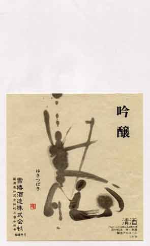越乃雪椿の吟醸酒ラベル画像