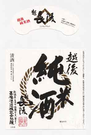 長陵の純米酒ラベル画像