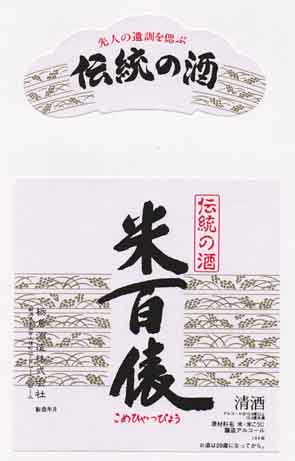 米百俵の普通酒ラベル画像