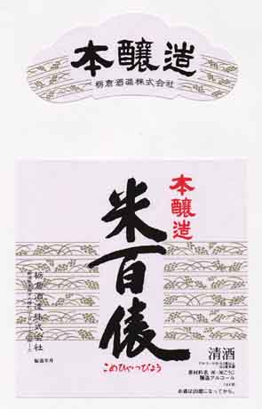 米百俵の本醸造酒ラベル画像