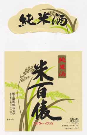 米百俵の純米酒ラベル画像