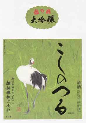 越の鶴の吟醸酒ラベル画像