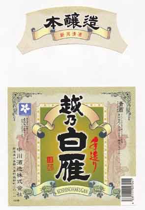 越乃白雁の本醸造酒ラベル画像