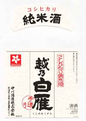 越乃白雁の純米酒ラベル画像