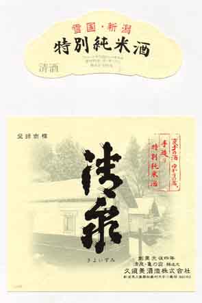 清泉の純米酒ラベル画像
