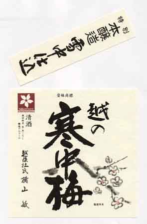 越の寒中梅の本醸造酒ラベル画像