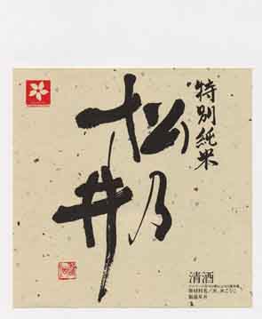 松乃井の純米酒ラベル画像
