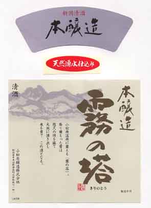 霧の塔の本醸造酒ラベル画像